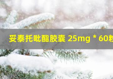 妥泰托吡酯胶囊 25mg * 60粒